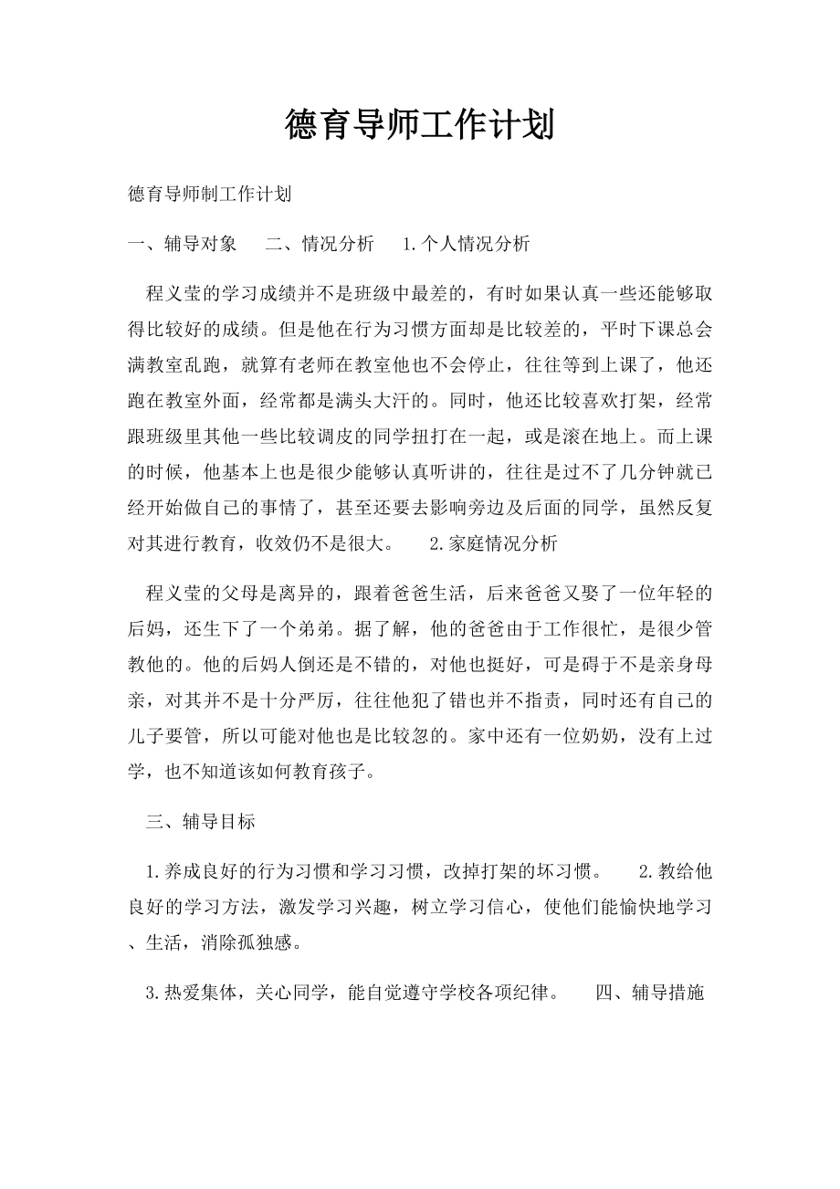 德育导师工作计划.docx_第1页