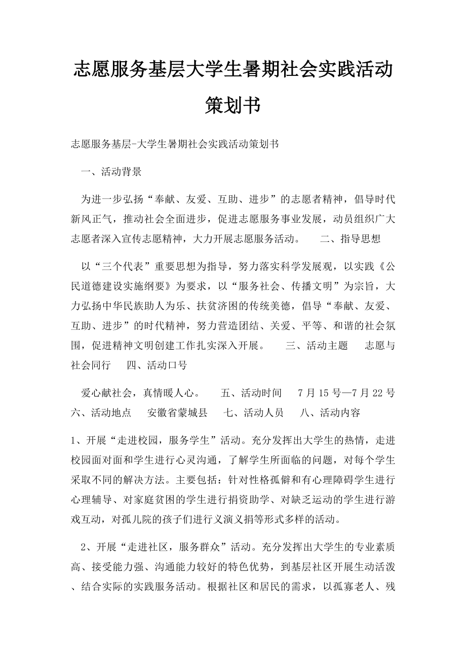 志愿服务基层大学生暑期社会实践活动策划书.docx_第1页