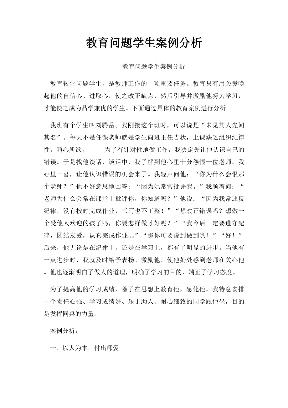 教育问题学生案例分析.docx_第1页