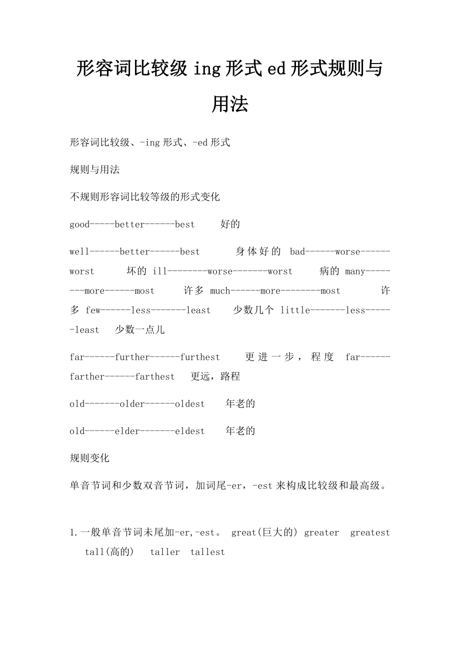 形容词比较级ing形式ed形式规则与用法.docx_第1页