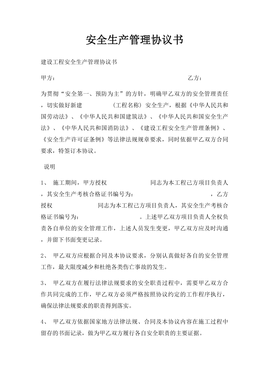 安全生产管理协议书(2).docx_第1页