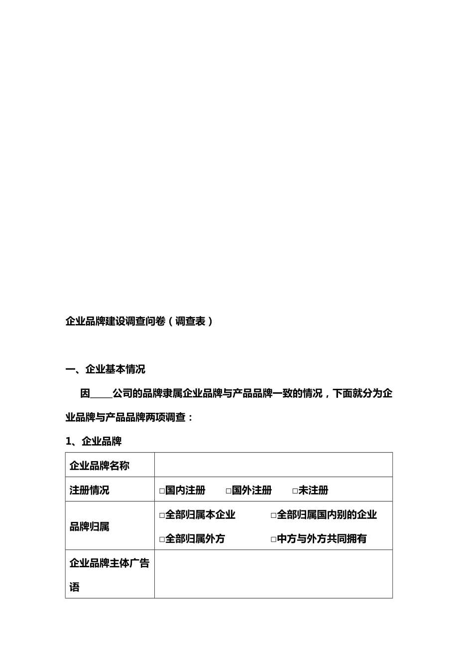 企业品牌建设调查问卷调查表.doc_第2页