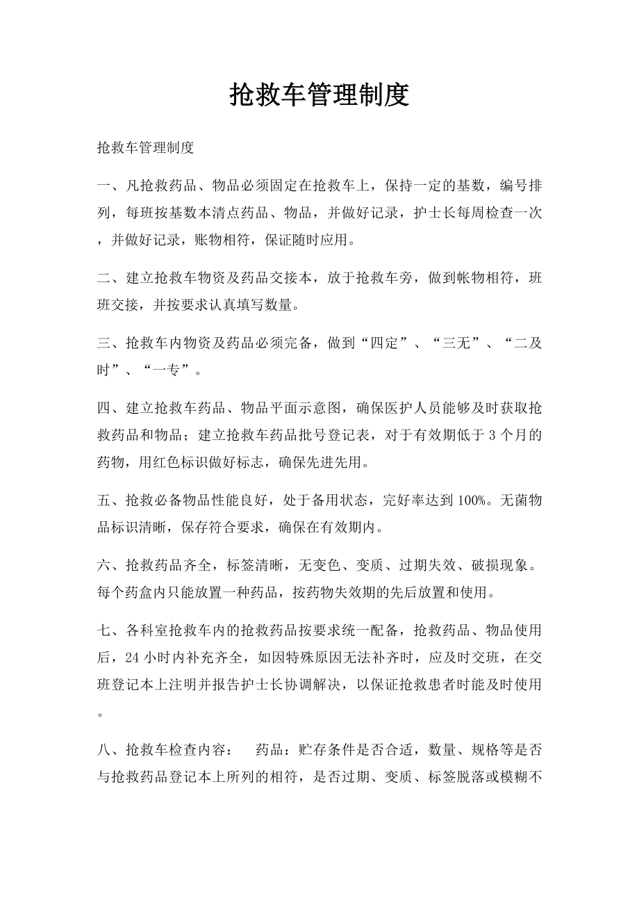 抢救车管理制度.docx_第1页