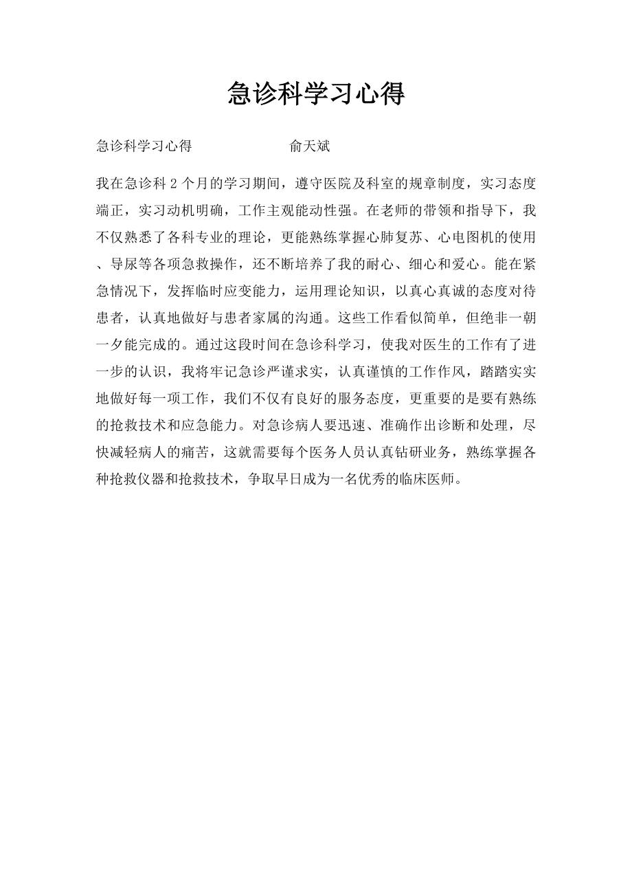 急诊科学习心得.docx_第1页