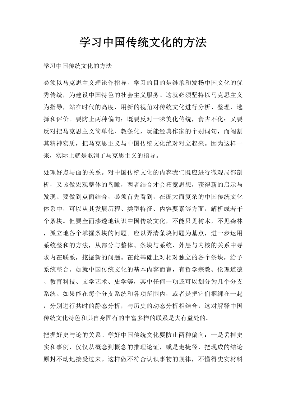 学习中国传统文化的方法.docx_第1页