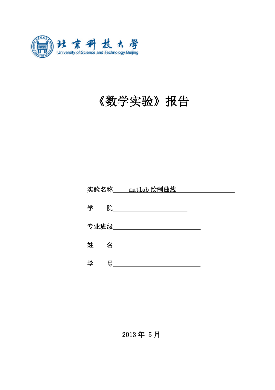 北京科技大学数学实验报告第2次.doc_第1页