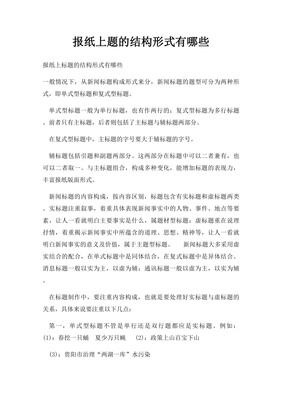 报纸上题的结构形式有哪些.docx_第1页