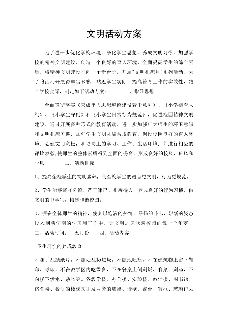 文明活动方案.docx_第1页