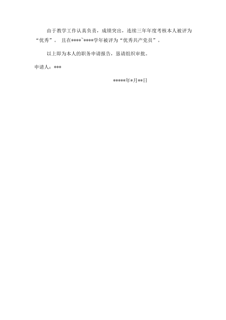 小学高级教师职称聘任申请书.docx_第3页