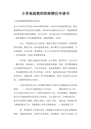 小学高级教师职称聘任申请书.docx