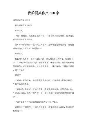 我的同桌作文600字(2).docx