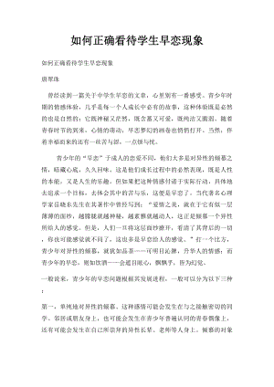 如何正确看待学生早恋现象.docx