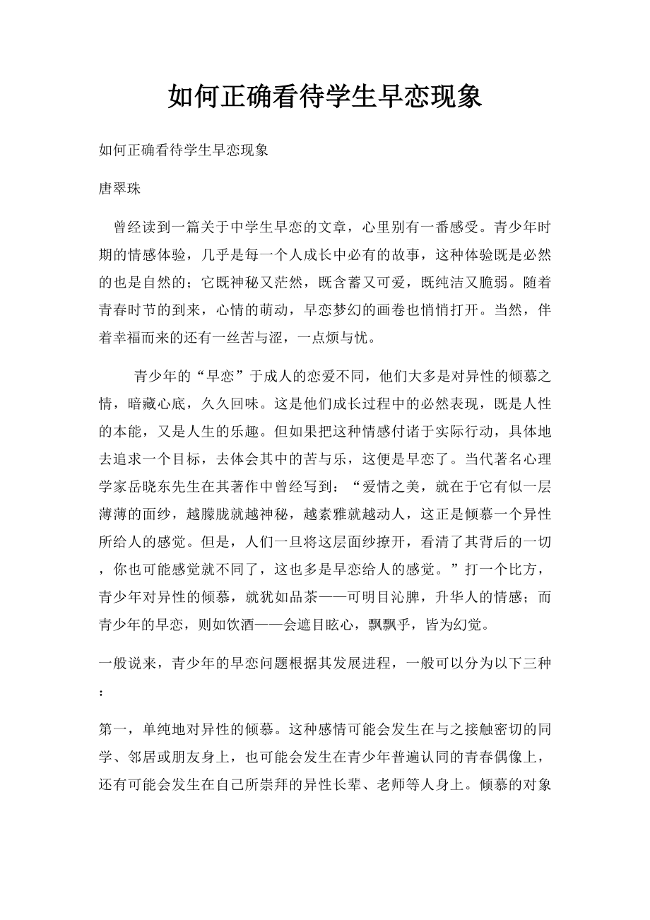 如何正确看待学生早恋现象.docx_第1页