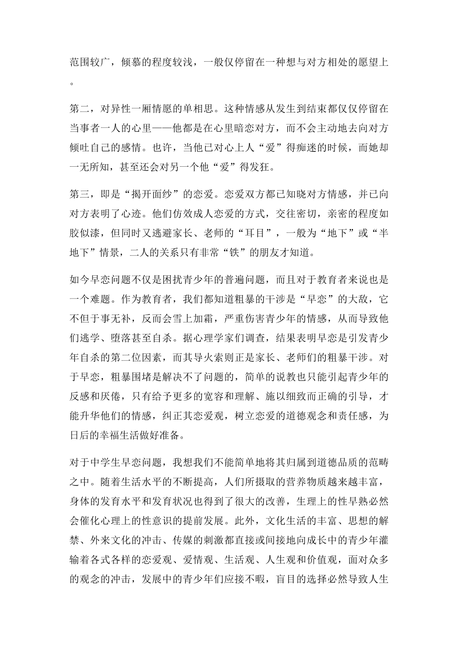 如何正确看待学生早恋现象.docx_第2页