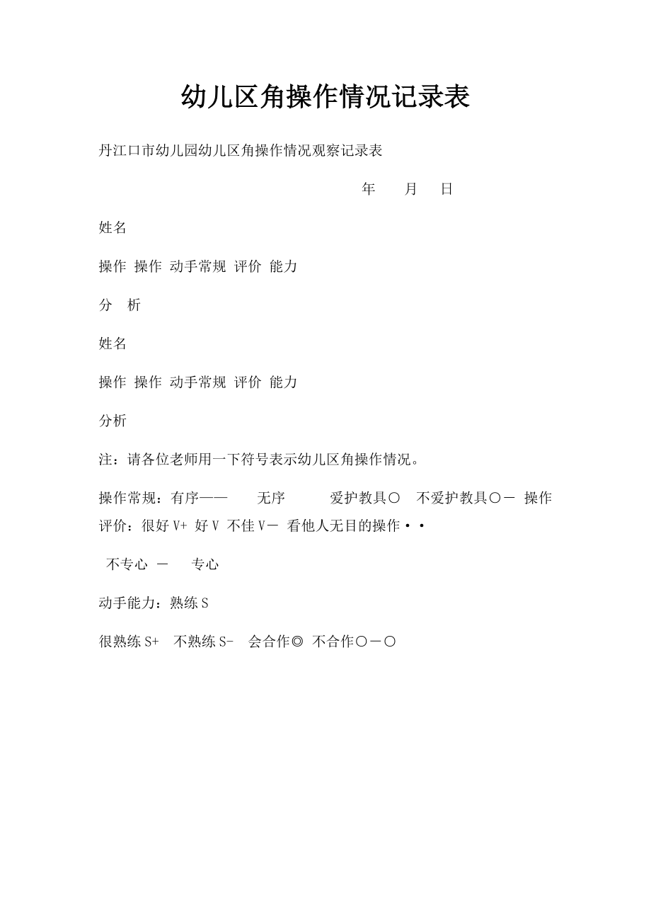 幼儿区角操作情况记录表.docx_第1页