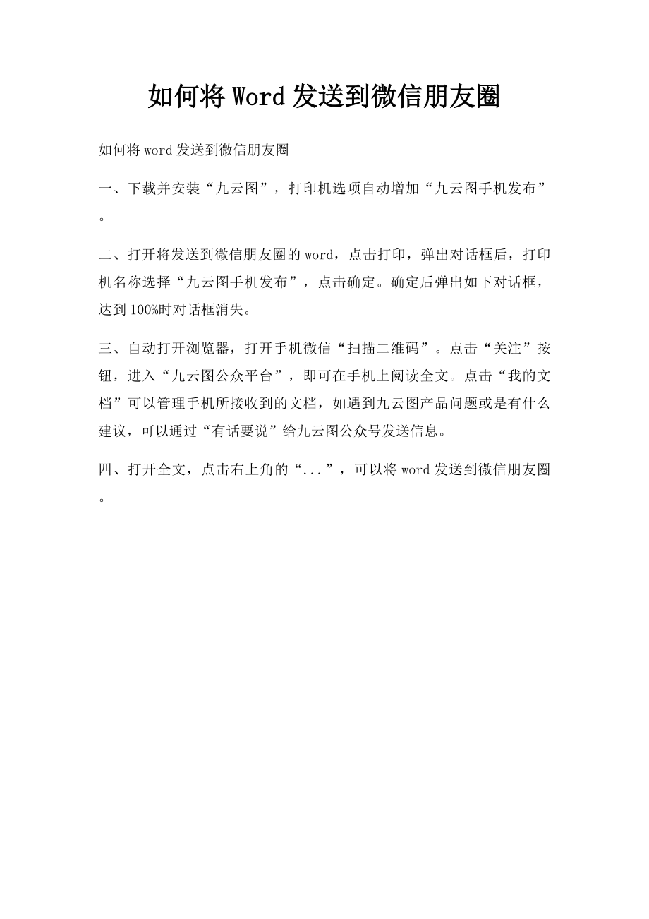 如何将Word发送到微信朋友圈.docx_第1页