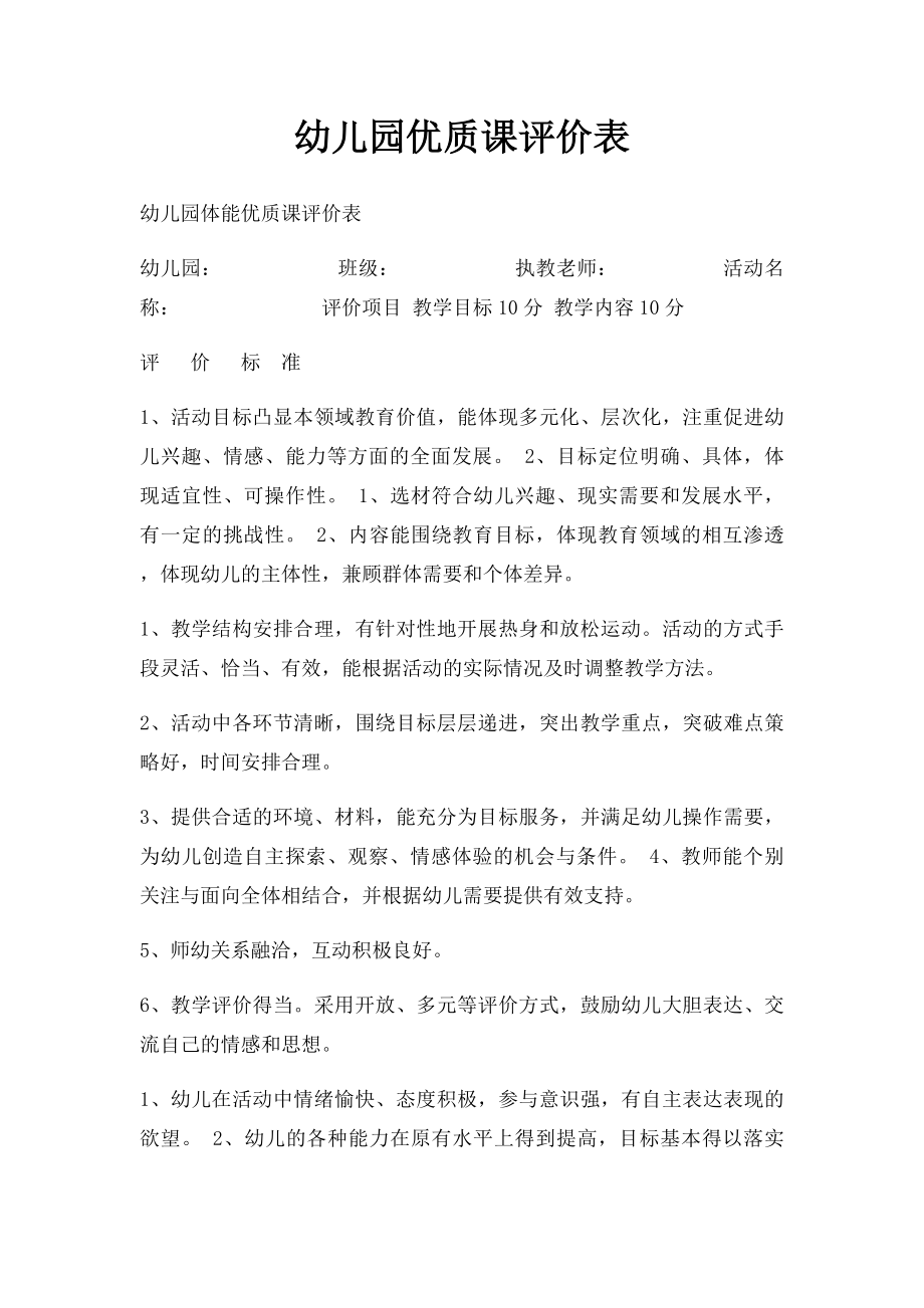 幼儿园优质课评价表(1).docx_第1页