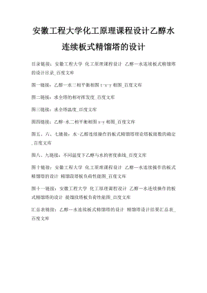 安徽工程大学化工原理课程设计乙醇水连续板式精馏塔的设计.docx