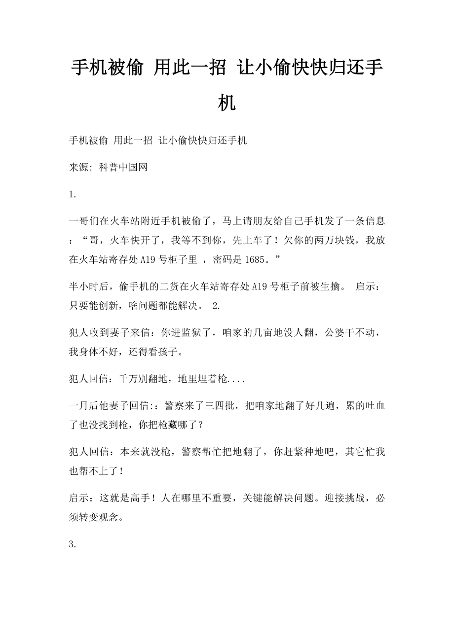 手机被偷 用此一招 让小偷快快归还手机.docx_第1页