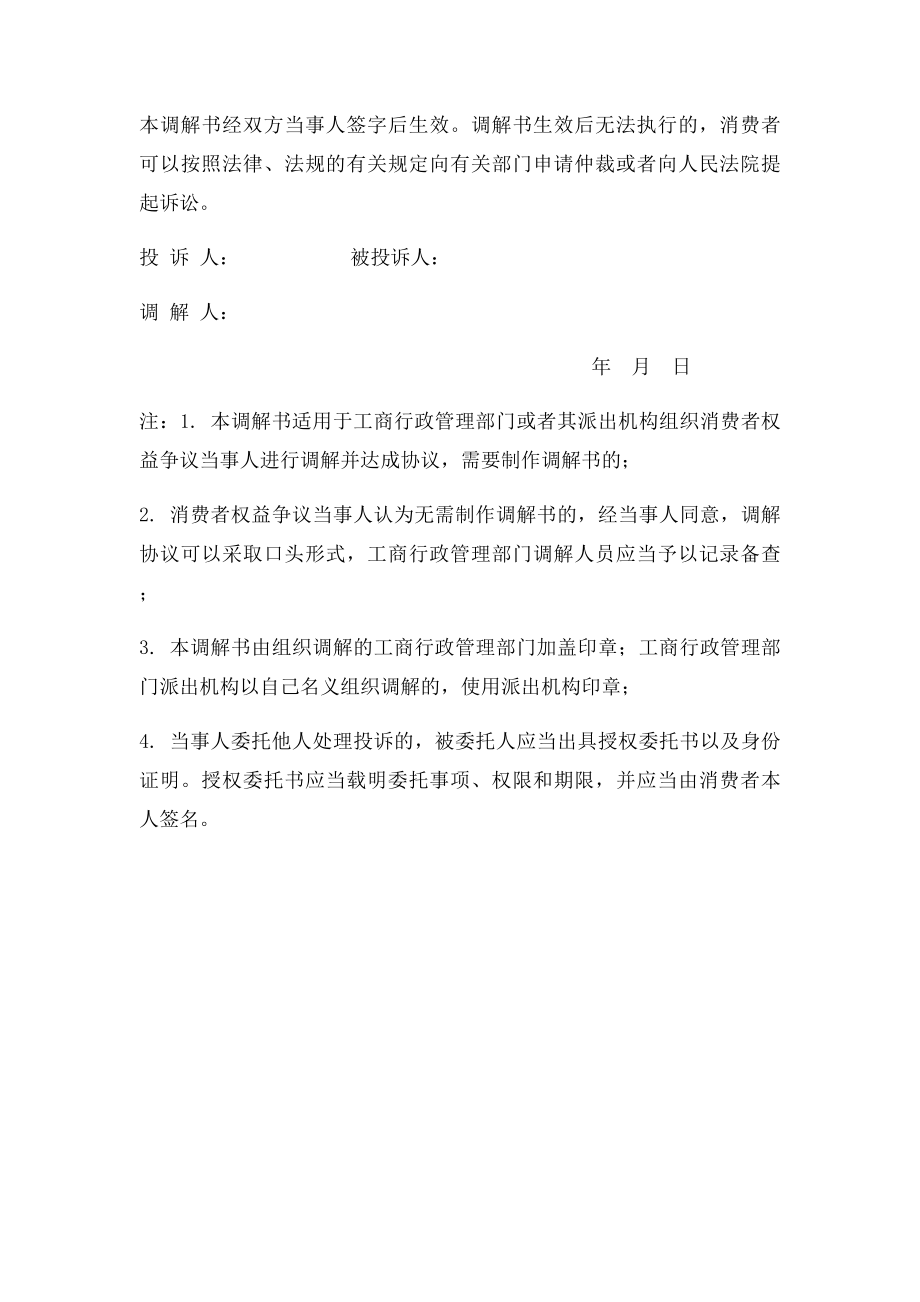 工商行政管理部门处理消费者投诉文书式样消费者权益争议调解书.docx_第2页