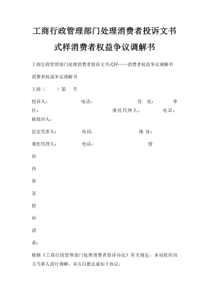 工商行政管理部门处理消费者投诉文书式样消费者权益争议调解书.docx