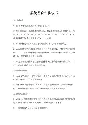 招代理合作协议书 .docx