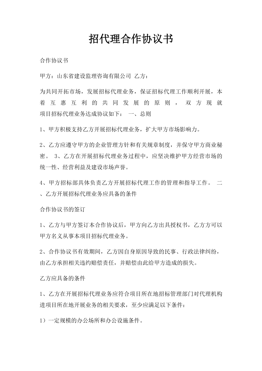 招代理合作协议书 .docx_第1页