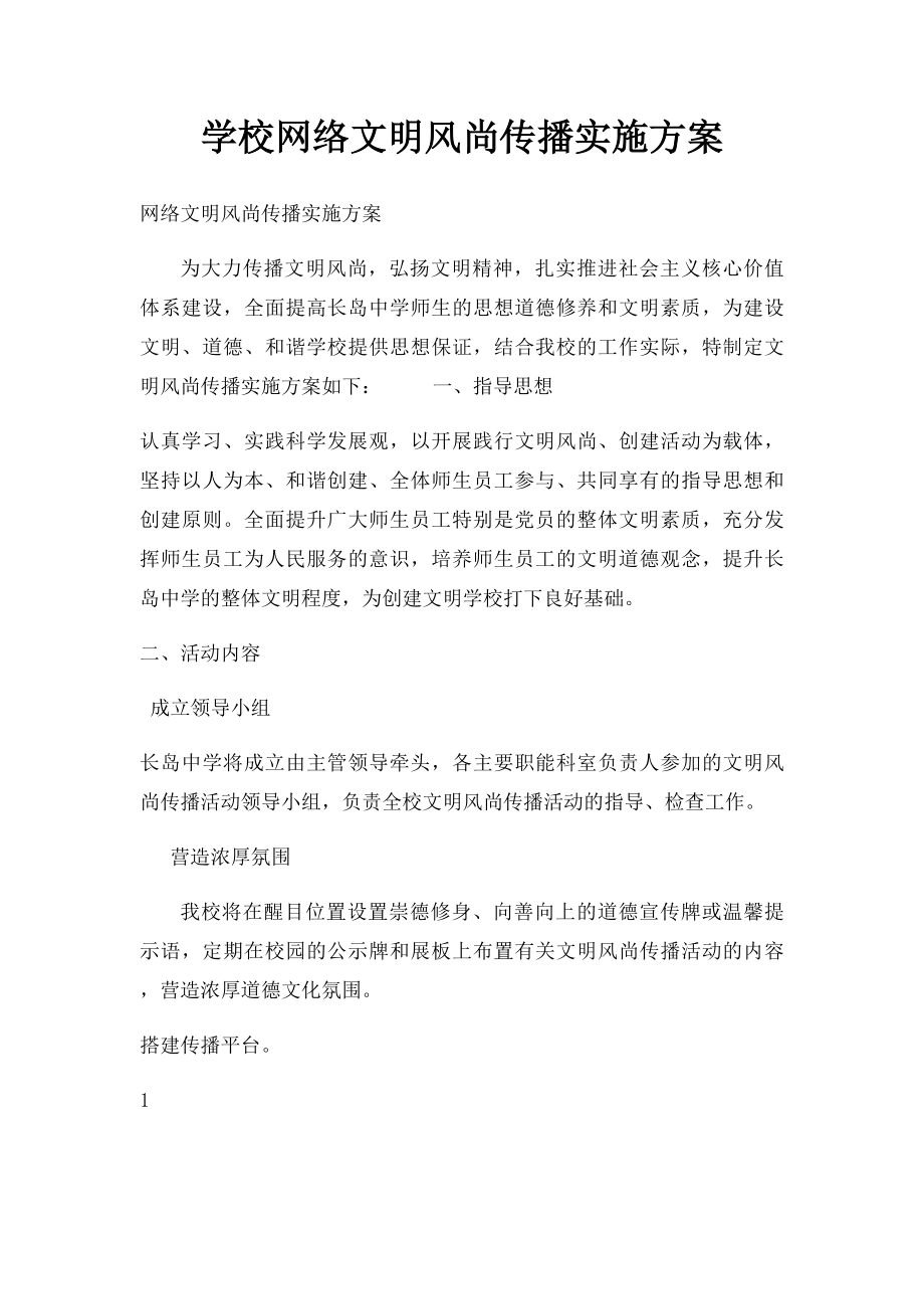 学校网络文明风尚传播实施方案.docx_第1页