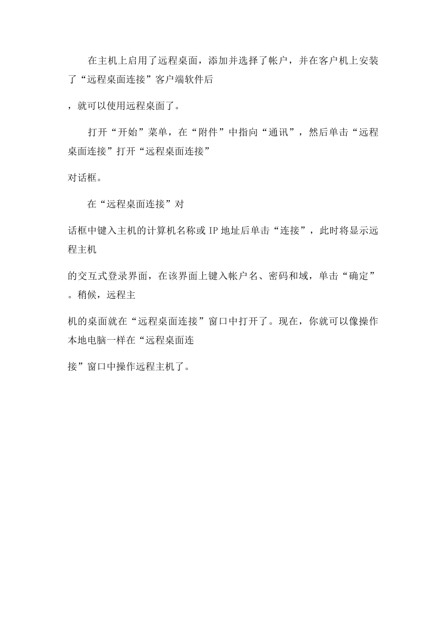 如何建立远程桌面.docx_第3页