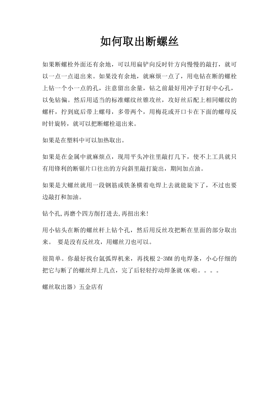 如何取出断螺丝.docx_第1页