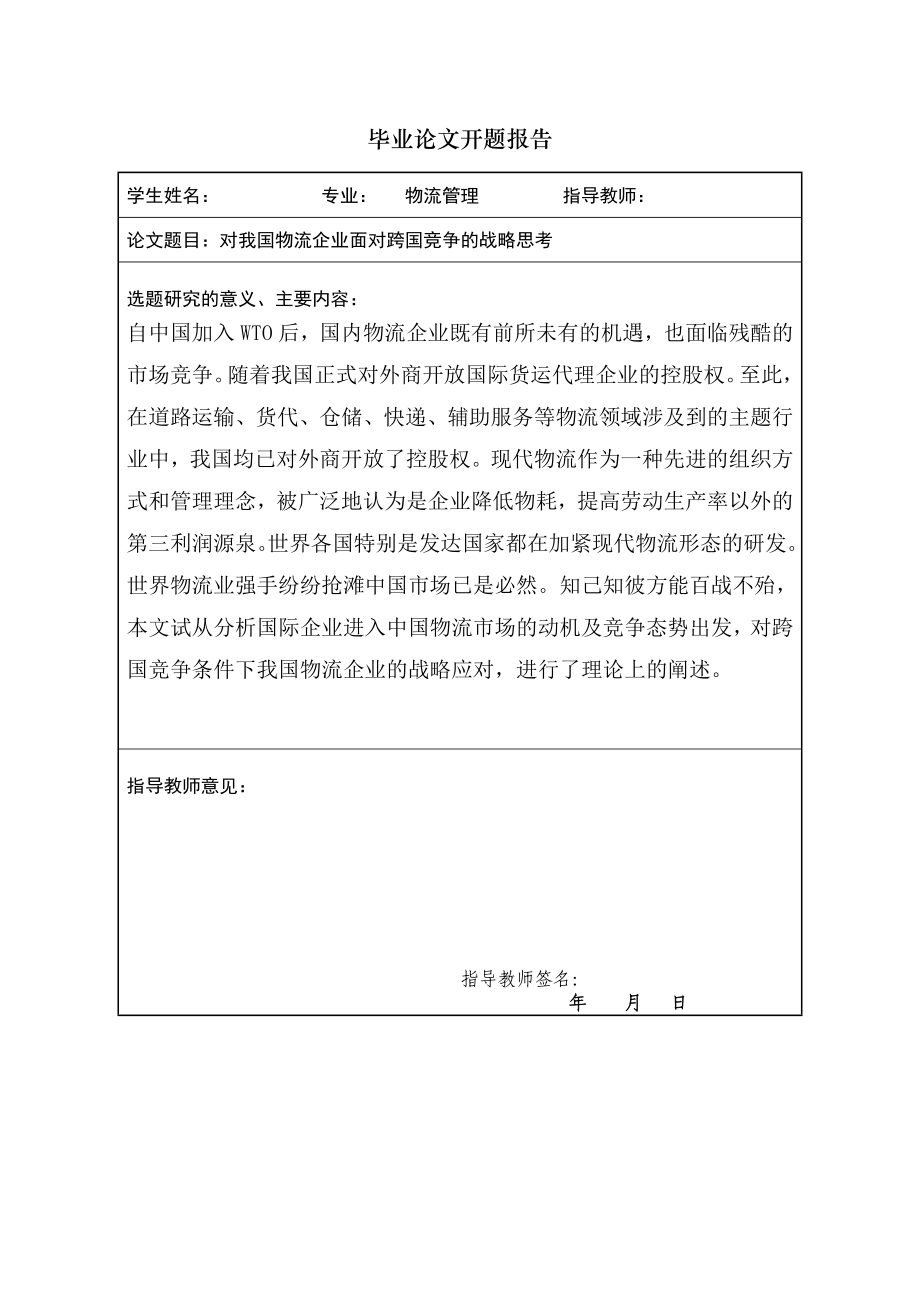 对我国物流企业面对跨国竞争的战略思考物流管理毕业论文.doc_第1页