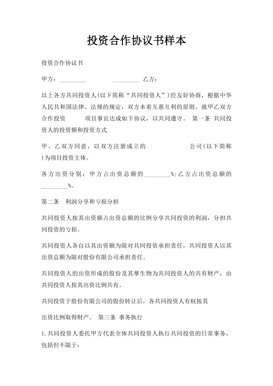 投资合作协议书样本.docx_第1页