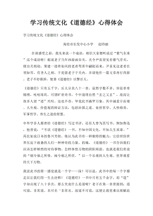 学习传统文化《道德经》心得体会(1).docx