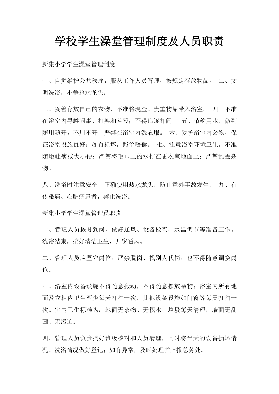 学校学生澡堂管理制度及人员职责(1).docx_第1页