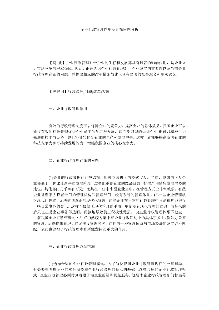 企业行政管理作用及存在问题分析.doc_第1页