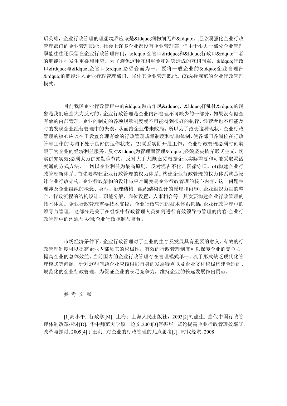 企业行政管理作用及存在问题分析.doc_第2页