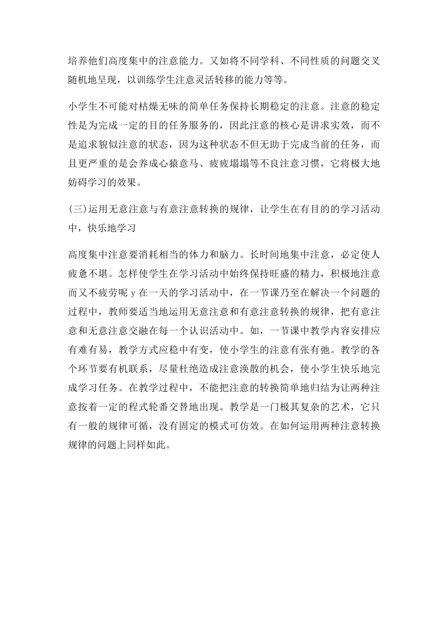 如何在教育教学中运用注意规律.docx_第3页