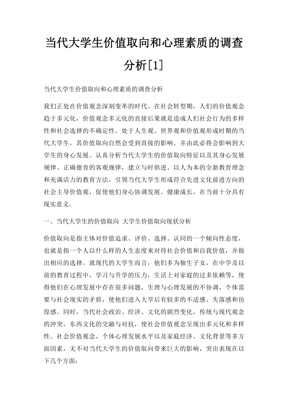 当代大学生价值取向和心理素质的调查分析[1].docx_第1页