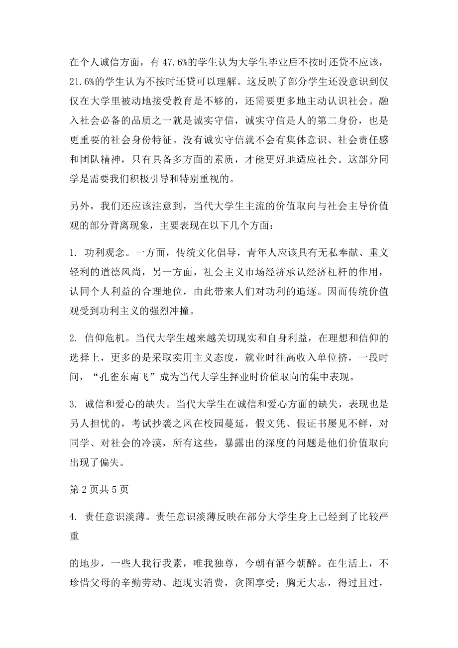 当代大学生价值取向和心理素质的调查分析[1].docx_第3页