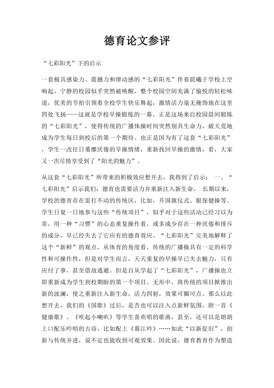 德育论文参评.docx_第1页