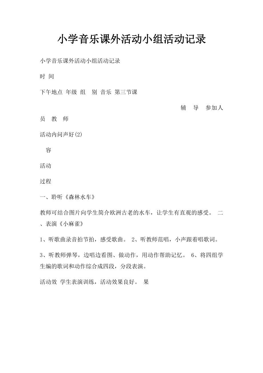 小学音乐课外活动小组活动记录.docx_第1页