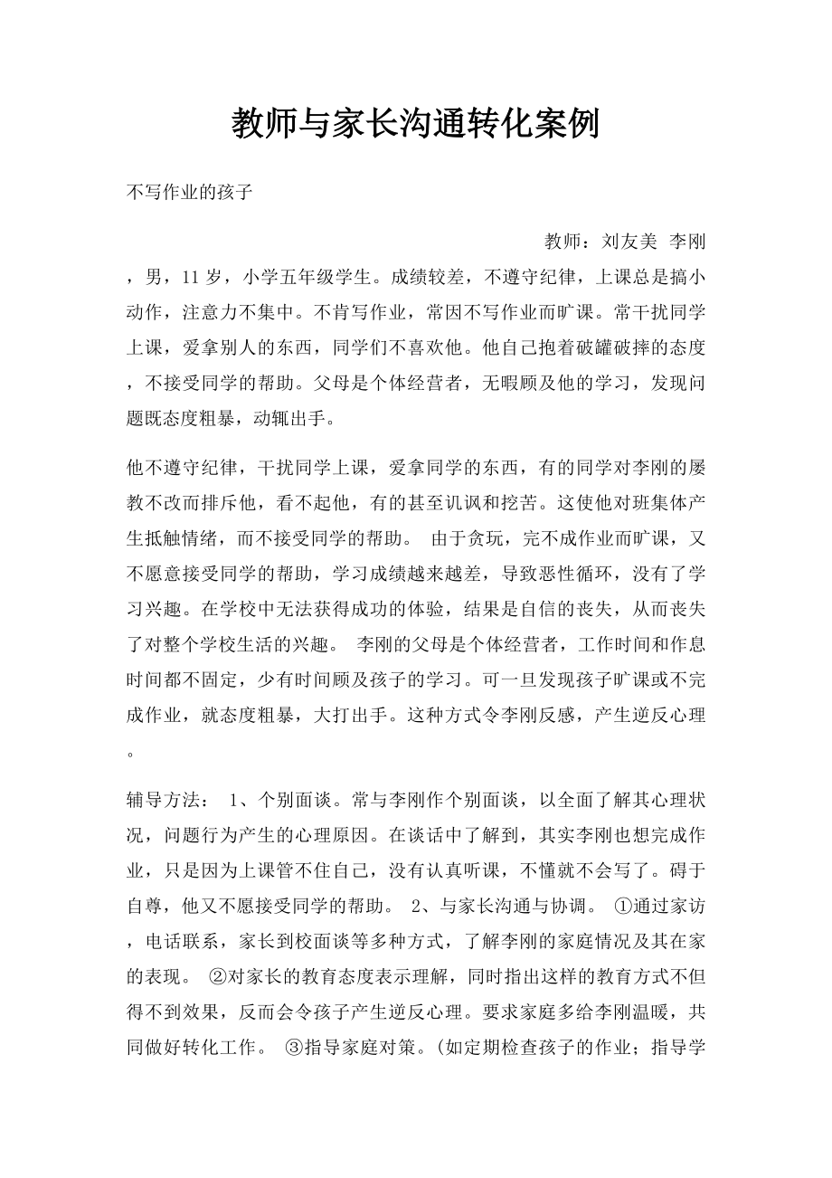 教师与家长沟通转化案例.docx_第1页