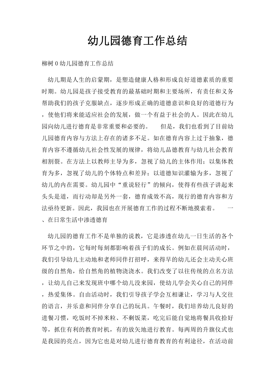 幼儿园德育工作总结(1).docx_第1页