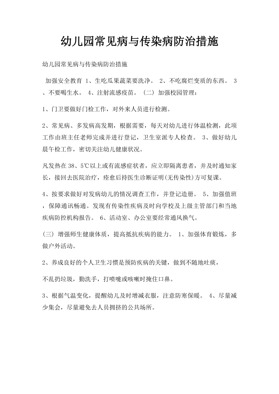 幼儿园常见病与传染病防治措施.docx_第1页