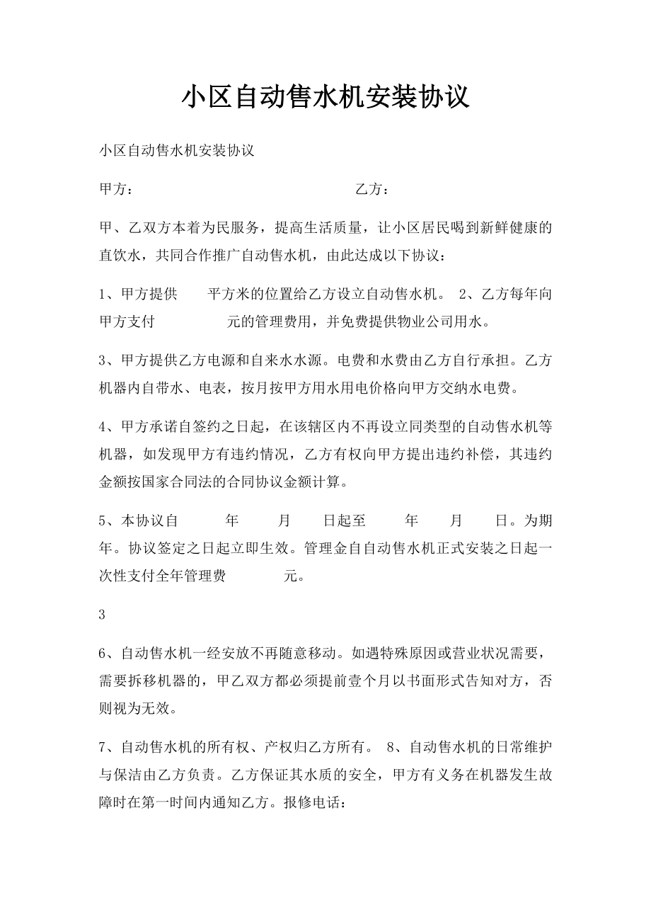 小区自动售水机安装协议.docx_第1页