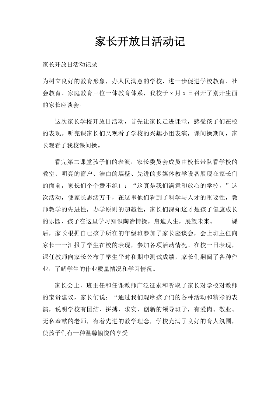 家长开放日活动记.docx_第1页