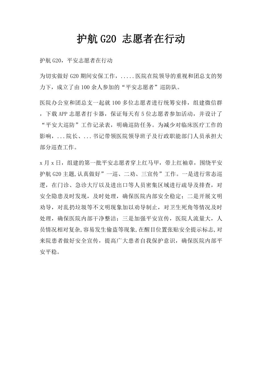 护航G20 志愿者在行动.docx_第1页