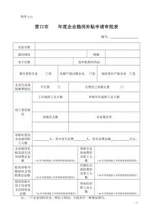 406附件1：营口市 20 20 20 20企业稳岗补贴申请审.doc