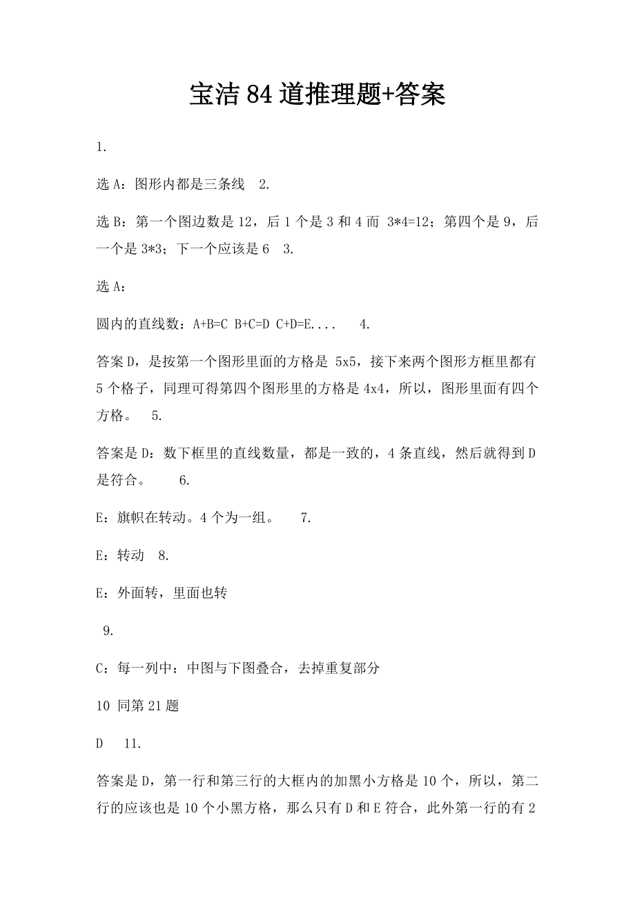 宝洁84道推理题+答案.docx_第1页