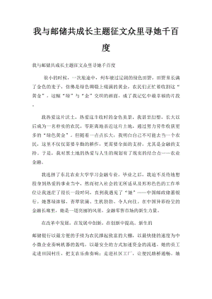 我与邮储共成长主题征文众里寻她千百度.docx